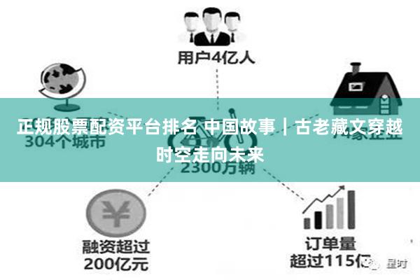 正规股票配资平台排名 中国故事｜古老藏文穿越时空走向未来