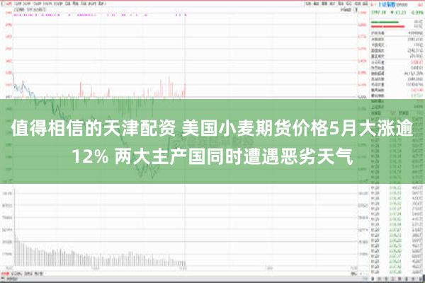 值得相信的天津配资 美国小麦期货价格5月大涨逾12% 两大主产国同时遭遇恶劣天气