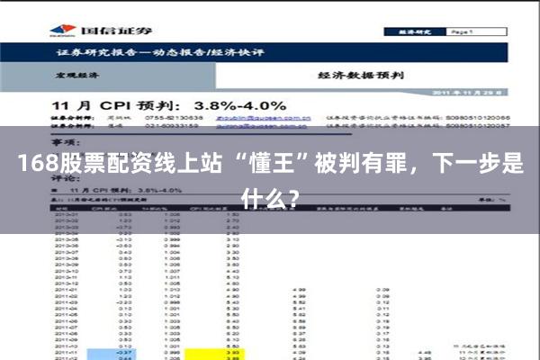 168股票配资线上站 “懂王”被判有罪，下一步是什么？