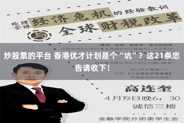 炒股票的平台 香港优才计划是个“坑”？这21条忠告请收下！