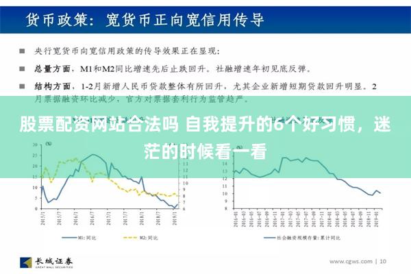 股票配资网站合法吗 自我提升的6个好习惯，迷茫的时候看一看