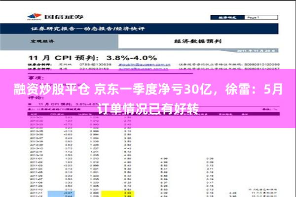 融资炒股平仓 京东一季度净亏30亿，徐雷：5月订单情况已有好转