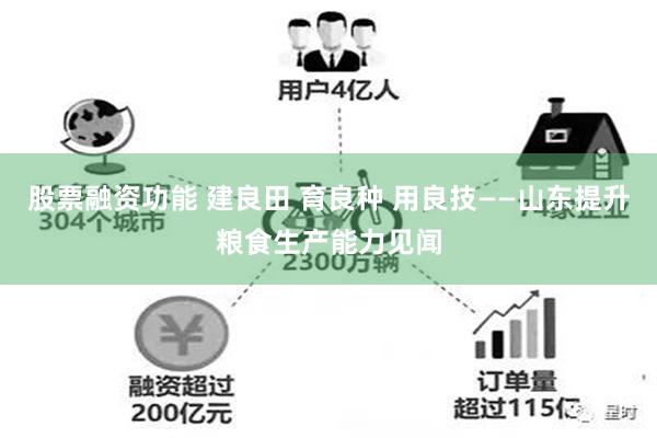 股票融资功能 建良田 育良种 用良技——山东提升粮食生产能力见闻