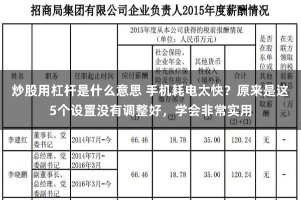 炒股用杠杆是什么意思 手机耗电太快？原来是这5个设置没有调整好，学会非常实用