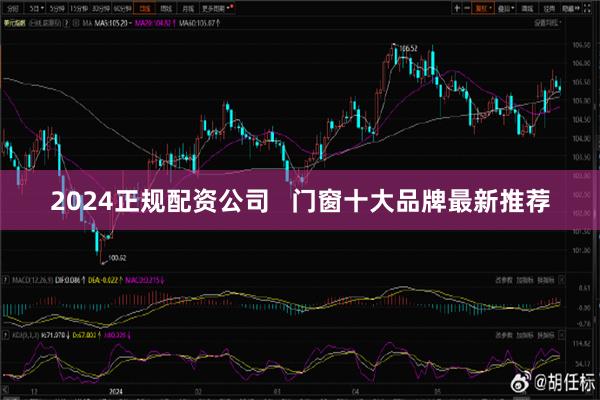 2024正规配资公司   门窗十大品牌最新推荐