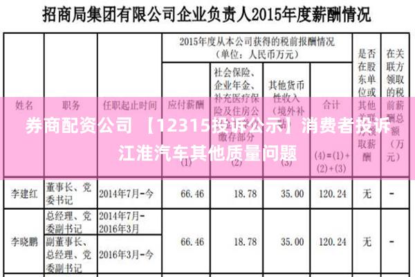 券商配资公司 【12315投诉公示】消费者投诉江淮汽车其他质量问题