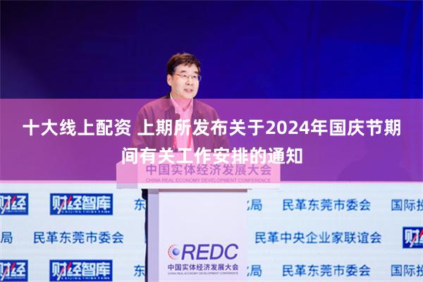 十大线上配资 上期所发布关于2024年国庆节期间有关工作安排的通知