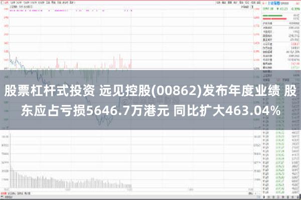 股票杠杆式投资 远见控股(00862)发布年度业绩 股东应占亏损5646.7万港元 同比扩大463.04%