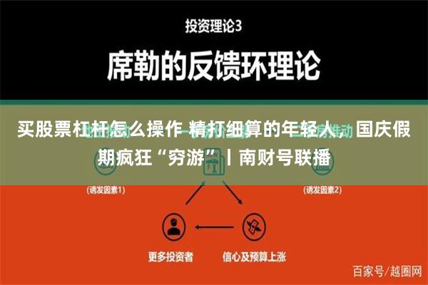 买股票杠杆怎么操作 精打细算的年轻人，国庆假期疯狂“穷游”丨南财号联播