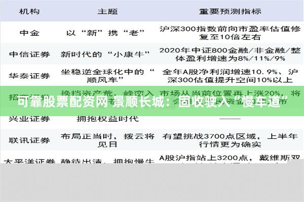 可靠股票配资网 景顺长城：固收驶入“慢车道”