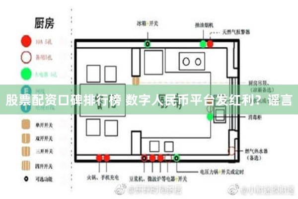 股票配资口碑排行榜 数字人民币平台发红利？谣言