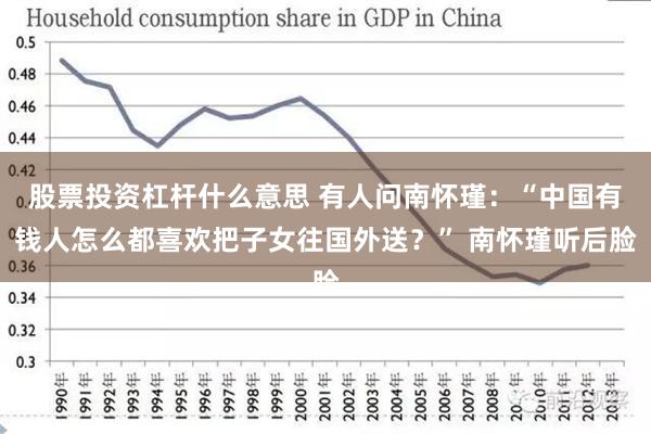 股票投资杠杆什么意思 有人问南怀瑾：“中国有钱人怎么都喜欢把子女往国外送？” 南怀瑾听后脸