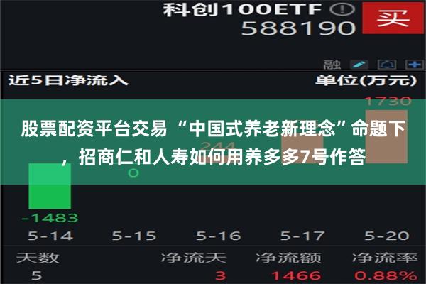 股票配资平台交易 “中国式养老新理念”命题下，招商仁和人寿如何用养多多7号作答