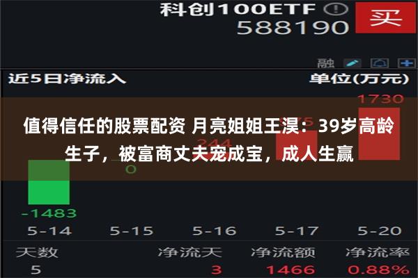 值得信任的股票配资 月亮姐姐王淏：39岁高龄生子，被富商丈夫宠成宝，成人生赢