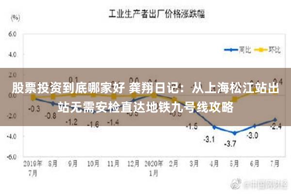 股票投资到底哪家好 龚翔日记：从上海松江站出站无需安检直达地铁九号线攻略